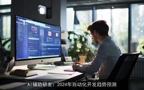 AI辅助研发：2024年自动化开发趋势预测