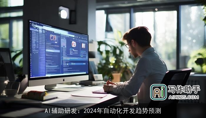 AI辅助研发：2024年自动化开发趋势预测