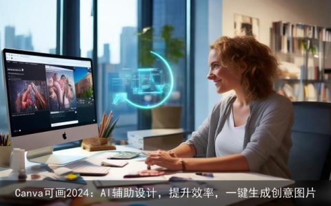 Canva可画2024：AI辅助设计，提升效率，一键生成创意图片