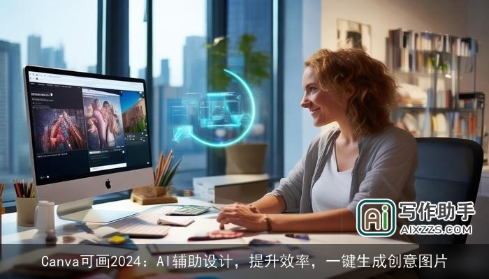 Canva可画2024：AI辅助设计，提升效率，一键生成创意图片