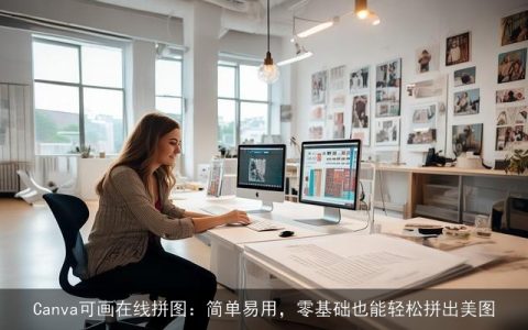 Canva可画在线拼图：简单易用，零基础也能轻松拼出美图