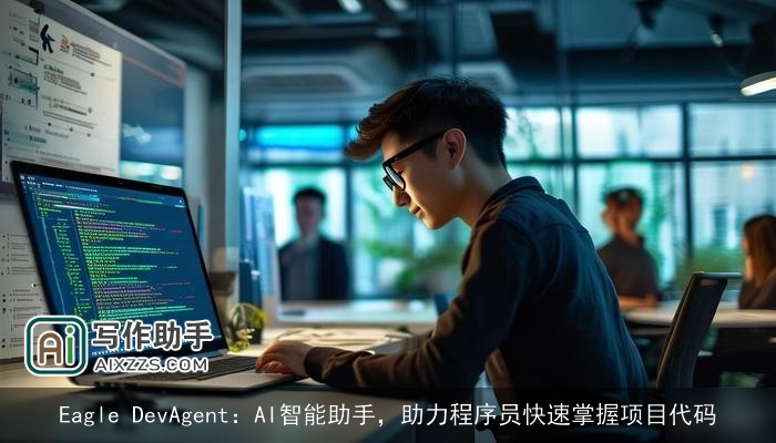 Eagle DevAgent：AI智能助手，助力程序员快速掌握项目代码