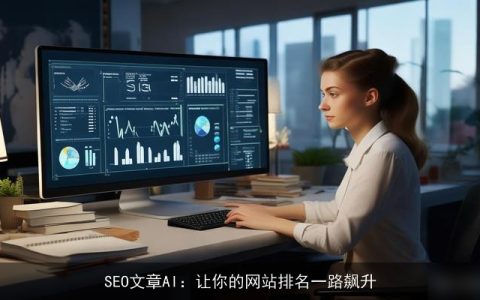 SEO文章AI：让你的网站排名一路飙升