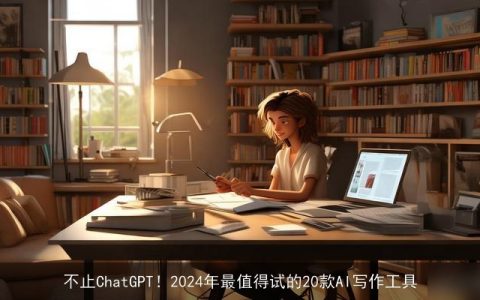 不止chat***！2024年最值得试的20款AI写作工具