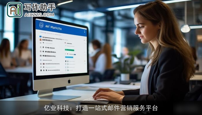 亿业科技：打造一站式邮件营销服务平台