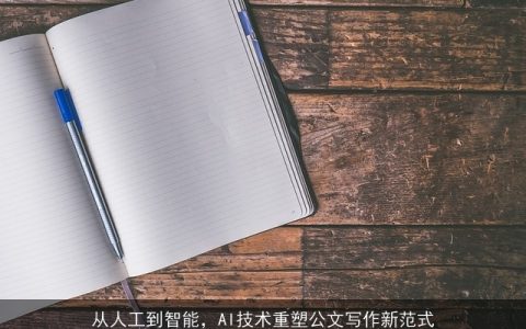 从人工到智能，AI技术重塑公文写作新范式