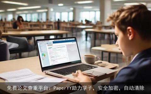 免费论文查重平台：PaperYY助力学子，安全加密，自动清除