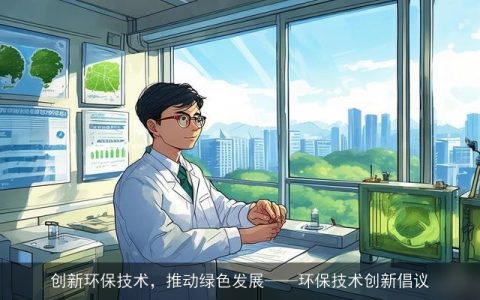 创新环保技术，推动绿色发展——环保技术创新倡议