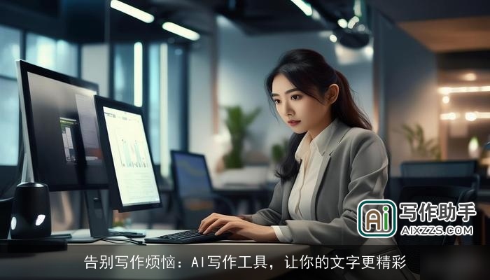 告别写作烦恼：AI写作工具，让你的文字更精彩