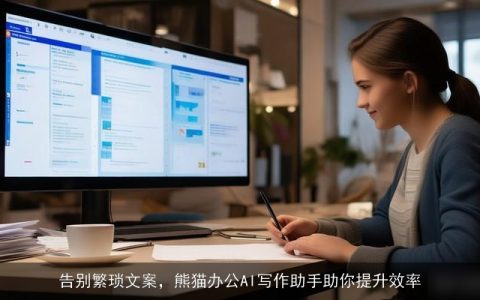 告别繁琐文案，熊猫办公AI写作助手助你提升效率