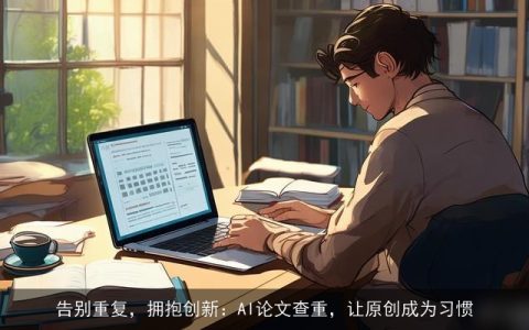 告别重复，拥抱创新：AI论文查重，让原创成为习惯