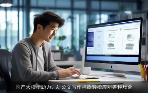 国产大模型助力，AI公文写作神器轻松应对各种场合