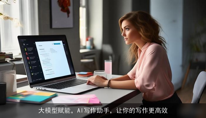 大模型赋能，AI写作助手，让你的写作更高效