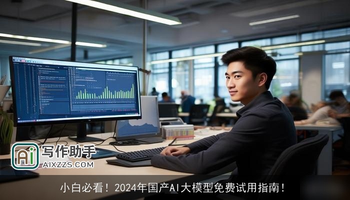 小白必看！2024年国产AI大模型免费试用指南！