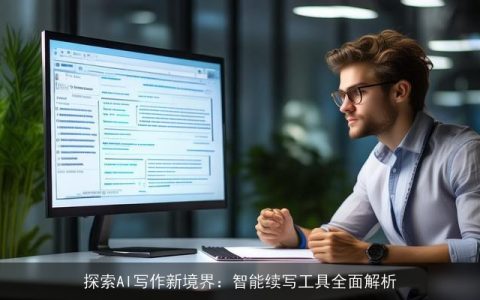 探索AI写作新境界：智能续写工具全面解析