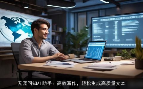无涯问知AI助手：高效写作，轻松生成高质量文本
