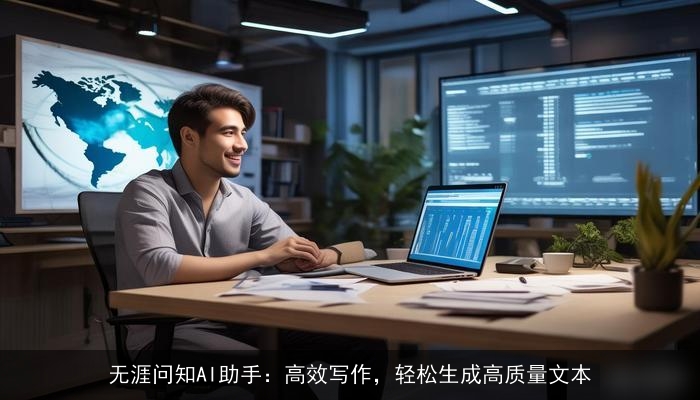 无涯问知AI助手：高效写作，轻松生成高质量文本