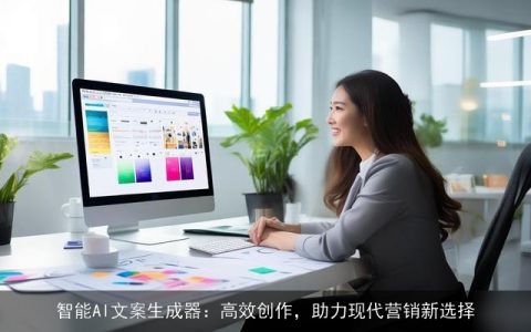 智能AI文案生成器：高效创作，助力现代营销新选择