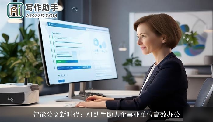 智能公文新时代：AI助手助力企事业单位高效办公