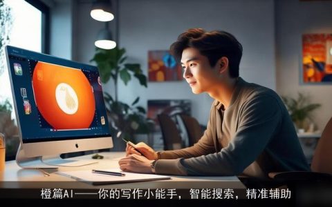 橙篇AI——你的写作小能手，智能搜索，精准辅助