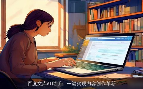 百度文库AI助手：一键实现内容创作革新