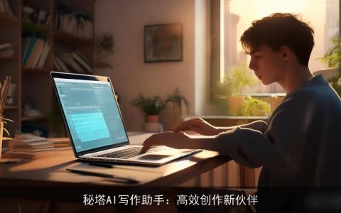 秘塔AI写作助手：高效创作新伙伴