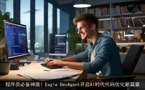 程序员必备神器！Eagle DevAgent开启AI时代代码优化新篇章