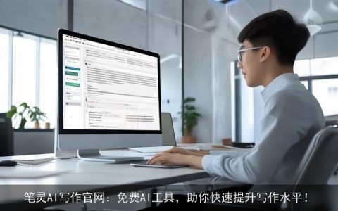 笔灵AI写作官网：免费AI工具，助你快速提升写作水平！