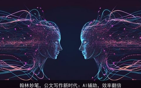 翰林妙笔，公文写作新时代：AI辅助，效率翻倍