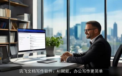讯飞文档写作软件：AI赋能，办公写作更简单
