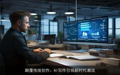 颠覆传统创作：AI写作引领新时代潮流