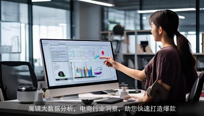 魔镜大数据分析，电商行业洞察，助您快速打造爆款