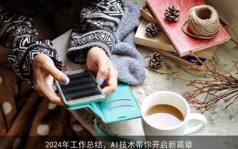 2024年工作总结，AI技术带你开启新篇章