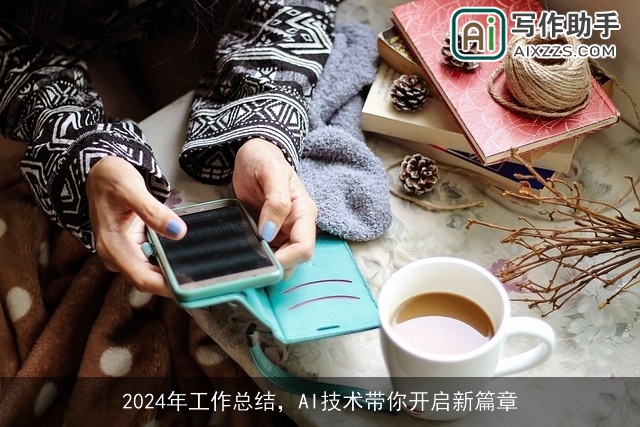 2024年工作总结，AI技术带你开启新篇章