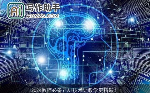 2024教师必备：AI技术让教学更精彩！