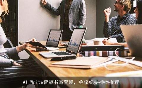 AI Write智能书写套装，会议纪要神器推荐