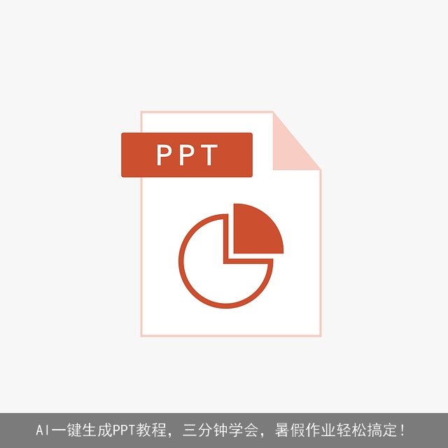 AI一键生成PPT教程，三分钟学会，暑假作业轻松搞定！