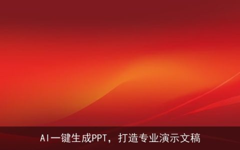 AI一键生成PPT，打造专业演示文稿