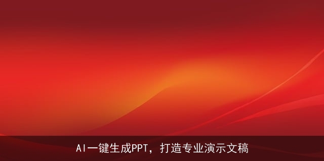 AI一键生成PPT，打造专业演示文稿