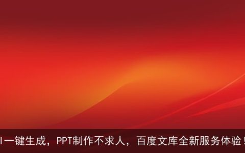 AI一键生成，PPT制作不求人，百度文库全新服务体验！