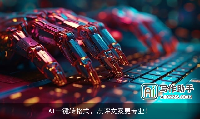 AI一键转格式，点评文案更专业！