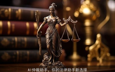 AI仲裁助手，你的法律助手新选择