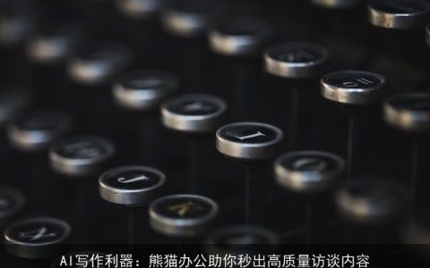 AI写作利器：熊猫办公助你秒出高质量访谈内容