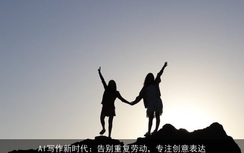 AI写作新时代：告别重复劳动，专注创意表达