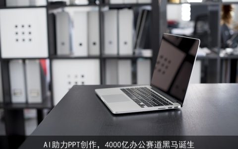 AI助力PPT创作，4000亿办公赛道黑马诞生