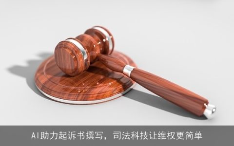 AI助力起诉书撰写，司法科技让维权更简单