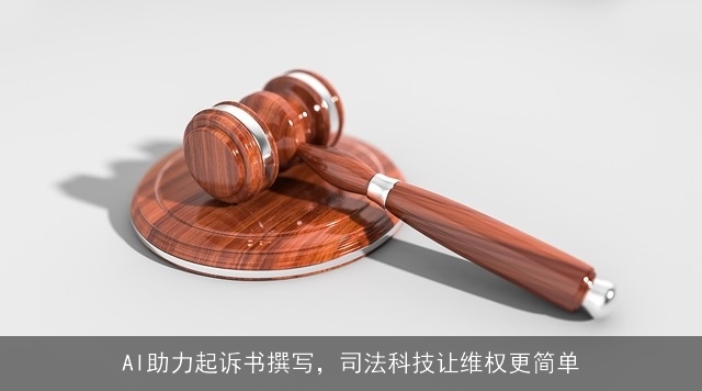 AI助力起诉书撰写，司法科技让维权更简单