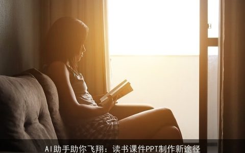 AI助手助你飞翔：读书课件PPT制作新途径