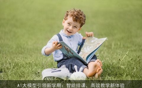 AI大模型引领新学期：智能排课，高效教学新体验