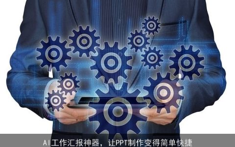 AI工作汇报神器，让PPT制作变得简单快捷